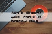 农贸生意，赚钱的秘诀与前景，农贸生意，赚钱的秘诀与广阔前景