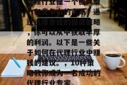 代理行业是一个极具潜力和竞争力的市场,通过选择合适的投资策略,你可以从中获取丰厚的利润。以下是一些关于如何在代理行业中赚钱的建议。,10种策略教你成为一名成功的代理行业专家 代理行业是一个极具潜力和竞争力的市场,通过选择合适的投资策略,你可以从中获取丰厚的利润。以下是一些关于如何在代理行业中赚钱的建议。,10种策略教你成为一名成功的代理行业专家