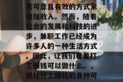打工赚钱确实是一种非常可靠且有效的方式来增加收入。然而,随着社会的发展和科技的进步,兼职工作已经成为许多人的一种生活方式。因此,让我们看看打工赚钱可以做什么。,揭秘打工赚钱的各种可能性 打工赚钱确实是一种非常可靠且有效的方式来增加收入。然而,随着社会的发展和科技的进步,兼职工作已经成为许多人的一种生活方式。因此,让我们看看打工赚钱可以做什么。,揭秘打工赚钱的各种可能性