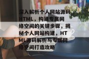 深入解析个人网站源码HTML，构建专属网络空间的关键步骤，揭秘个人网站构建，HTML源码解析与专属网络空间打造攻略
