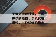 手机做代理赚钱,一份详尽的指南,手机代理赚钱,一份详细的指南 手机做代理赚钱,一份详尽的指南,手机代理赚钱,一份详细的指南