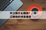 开江做什么赚钱?,开江赚钱的项目推荐