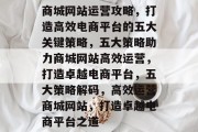 商城网站运营攻略，打造高效电商平台的五大关键策略，五大策略助力商城网站高效运营，打造卓越电商平台，五大策略解码，高效运营商城网站，打造卓越电商平台之道