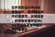 在开发和设计Web应用程序时,使用框架插件的重要性,关键因素,利用框架插件在Web应用程序开发与设计中的重要性 在开发和设计Web应用程序时,使用框架插件的重要性,关键因素,利用框架插件在Web应用程序开发与设计中的重要性