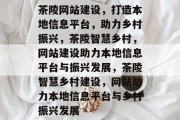 茶陵网站建设，打造本地信息平台，助力乡村振兴，茶陵智慧乡村，网站建设助力本地信息平台与振兴发展，茶陵智慧乡村建设，网站助力本地信息平台与乡村振兴发展