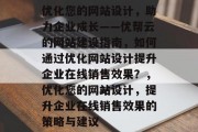 优化您的网站设计，助力企业成长——优帮云的网站建设指南，如何通过优化网站设计提升企业在线销售效果？，优化您的网站设计，提升企业在线销售效果的策略与建议