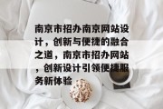 南京市招办南京网站设计，创新与便捷的融合之道，南京市招办网站，创新设计引领便捷服务新体验