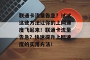 联通卡流量告急？试试这些方法让你的上网速度飞起来！联通卡流量告急？快速提升上网速度的实用方法！