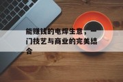 能赚钱的电焊生意,一门技艺与商业的完美结合 能赚钱的电焊生意,一门技艺与商业的完美结合