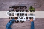PDF版明星八卦，揭秘热门八卦资讯获取新途径！独家揭秘，PDF版明星八卦，掌握热门资讯新风向