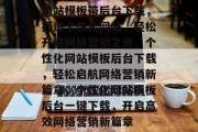 网站模板带后台下载，打造个性化网站，轻松开启网络营销之旅，个性化网站模板后台下载，轻松启航网络营销新篇章，个性化网站模板后台一键下载，开启高效网络营销新篇章
