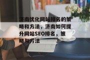 济南优化网站排名的策略和方法，济南如何提升网站SEO排名，策略与方法
