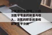 法医做什么赚钱,一份法医学专业的前景与收入,法医的职业前景和薪资水平分析