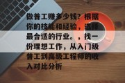 做普工赚多少钱?根据你的技能和经验,选择最合适的行业。,找一份理想工作,从入门级普工到高级工程师的收入对比分析 做普工赚多少钱?根据你的技能和经验,选择最合适的行业。,找一份理想工作,从入门级普工到高级工程师的收入对比分析