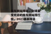 租车网站排名，全球最受欢迎的租车网站排行榜，2023最新排名出炉