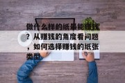 做什么样的纸最能赚钱？从赚钱的角度看问题，如何选择赚钱的纸张类型