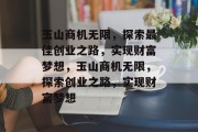 玉山商机无限,探索最佳创业之路,实现财富梦想,玉山商机无限,探索创业之路,实现财富梦想