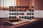 淘宝流量网站教程，轻松提升店铺流量，掌握电商运营秘籍，淘宝流量秘籍，轻松提升店铺流量教程