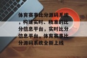 体育赛事比分源码系统，构建实时、精准的比分信息平台，实时比分信息平台，体育赛事比分源码系统全新上线