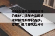 揭秘会员网站破解插件的奥秘,揭秘会员网站破解插件的神秘面纱,原理、使用和风险分析 揭秘会员网站破解插件的奥秘,揭秘会员网站破解插件的神秘面纱,原理、使用和风险分析