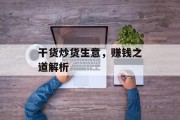 干货炒货生意,赚钱之道解析 干货炒货生意,赚钱之道解析
