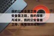 我的公安备案之路，公安备案之路，我的探索与成长，我的公安备案之路，从懵懂到成熟