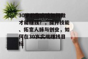 30岁的你应该如何做才能赚钱？，提升技能、拓宽人脉与创业，如何在30岁实现赚钱目标