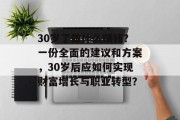30岁了做什么赚钱?一份全面的建议和方案,30岁后应如何实现财富增长与职业转型? 30岁了做什么赚钱?一份全面的建议和方案,30岁后应如何实现财富增长与职业转型?