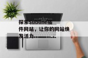 探索Subline插件网站,让你的网站焕发活力 探索Subline插件网站,让你的网站焕发活力
