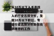 从10万以下入手寻找一份高薪工作，一个深入的行业选择分析，发掘10万以下职位，专业行业选择分析助你找到理想的工作