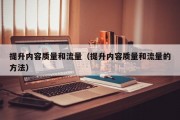 提升内容质量和流量（提升内容质量和流量的方法）