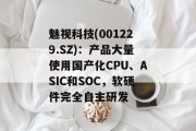 魅视科技(001229.SZ):产品大量使用国产化CPU、ASIC和SOC,软硬件完全自主研发 魅视科技(001229.SZ):产品大量使用国产化CPU、ASIC和SOC,软硬件完全自主研发