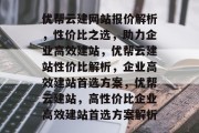 优帮云建网站报价解析，性价比之选，助力企业高效建站，优帮云建站性价比解析，企业高效建站首选方案，优帮云建站，高性价比企业高效建站首选方案解析
