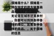 摆摊是什么?摆摊是一种在特定的地方销售商品或服务的商业行为。无论是在城市还是乡村,你都可以找到各种各样的摊位,出售各种各样的商品。,关于摆摊的信息 摆摊是什么?摆摊是一种在特定的地方销售商品或服务的商业行为。无论是在城市还是乡村,你都可以找到各种各样的摊位,出售各种各样的商品。,关于摆摊的信息