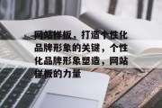 网站样板，打造个性化品牌形象的关键，个性化品牌形象塑造，网站样板的力量