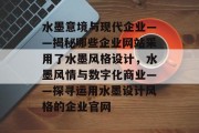 水墨意境与现代企业——揭秘哪些企业网站采用了水墨风格设计，水墨风情与数字化商业——探寻运用水墨设计风格的企业官网