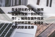 在全球化的今天，如何在国外找到一份好的工作？，如何在国外找到一份好的工作，全球化时代的职业选择