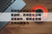 苏州优化网站公司的深度剖析,苏州优化公司深度解析,帮助企业提升网站竞争力 苏州优化网站公司的深度剖析,苏州优化公司深度解析,帮助企业提升网站竞争力