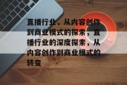直播行业，从内容创作到商业模式的探索，直播行业的深度探索，从内容创作到商业模式的转变