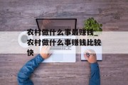 农村做什么事最赚钱_农村做什么事赚钱比较快