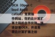 OCA(Open Cloud Application)免费插件网站,你的云计算扩展之路的合作伙伴,快速部署OCA,开启免费云计算扩展之旅 OCA(Open Cloud Application)免费插件网站,你的云计算扩展之路的合作伙伴,快速部署OCA,开启免费云计算扩展之旅
