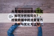 从数据中获取网站流量，如何分析和优化？，挖掘数据中的流量潜力，分析与优化方法探讨