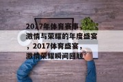 2017年体育赛事，激情与荣耀的年度盛宴，2017体育盛宴，激情荣耀瞬间回顾