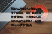 揭秘二级域名对网站收录的影响，潜在风险与优化策略，二级域名影响网站收录揭秘，风险防范与优化指南