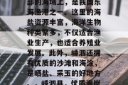 嵊泗县位于浙江省东北部的海域上,是我国东海渔港之一。这里的海盐资源丰富,海洋生物种类繁多,不仅适合渔业生产,也适合养殖业发展。此外,嵊泗还拥有优质的沙滩和海涂,是晒盐、采玉的好地方。,嵊泗县,优质海岸线上的渔业与养殖天堂 嵊泗县位于浙江省东北部的海域上,是我国东海渔港之一。这里的海盐资源丰富,海洋生物种类繁多,不仅适合渔业生产,也适合养殖业发展。此外,嵊泗还拥有优质的沙滩和海涂,是晒盐、采玉的好地方。,嵊泗县,优质海岸线上的渔业与养殖天堂