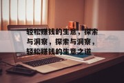 轻松赚钱的生意,探索与洞察,探索与洞察,轻松赚钱的生意之道 轻松赚钱的生意,探索与洞察,探索与洞察,轻松赚钱的生意之道