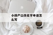 小孩户口改名字申请怎么写