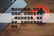 横店创业指南,探索最佳商机,实现财富梦想,横店创业宝典,探索商机,实现财富梦想的路径