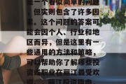 丽江做什么最赚钱?这是一个看似简单的问题,但实则包含了许多因素。这个问题的答案可能会因个人、行业和地区而异,但是这里有一些通用的方法和策略,可以帮助你了解哪些投资或职业在丽江最受欢迎。,丽江投资指南,最受欢迎的赚钱方式 丽江做什么最赚钱?这是一个看似简单的问题,但实则包含了许多因素。这个问题的答案可能会因个人、行业和地区而异,但是这里有一些通用的方法和策略,可以帮助你了解哪些投资或职业在丽江最受欢迎。,丽江投资指南,最受欢迎的赚钱方式