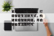 家庭网络搭建网站，打造智能生活新方式，构建家庭智能网络，开启智能生活新时代